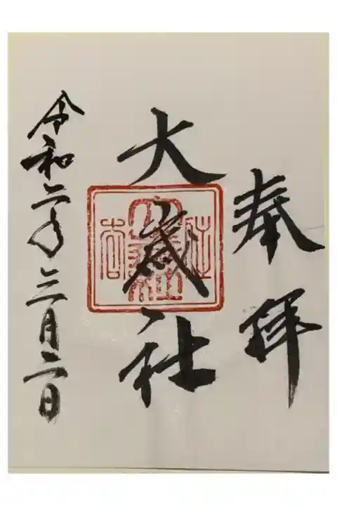 書置き
生田神社の御朱印帳に拝受