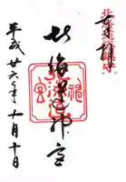 北海道神宮の御朱印