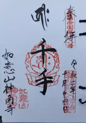神角寺の御朱印