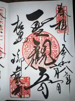 瑞巌寺の御朱印