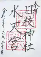 日枝神社水天宮の御朱印