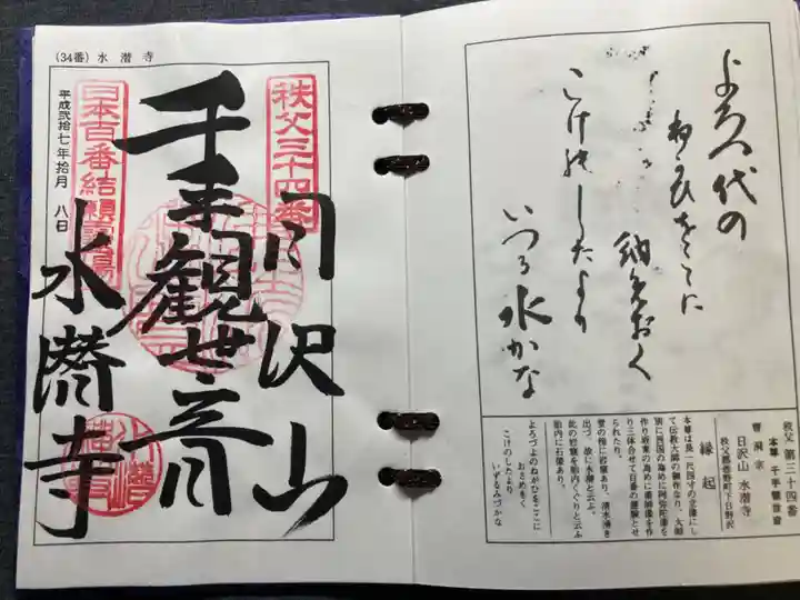 水潜寺(埼玉県)