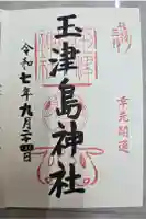 玉津島神社の御朱印