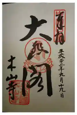感神院木山寺の御朱印