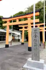 石倉稲荷神社(北海道)