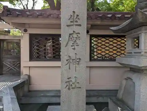 坐摩神社(大阪府)