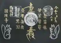 圓珠寺の御朱印