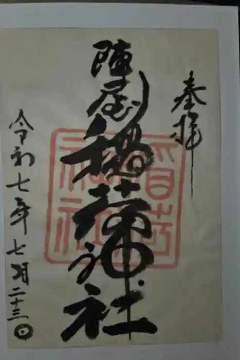 陣屋稲荷神社の御朱印