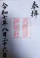 西梅津神明社の御朱印