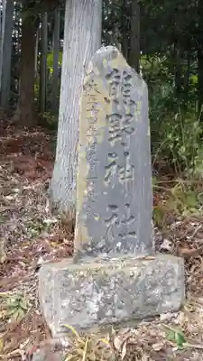 熊野神社(福島県)