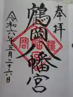 鶴岡八幡宮の御朱印