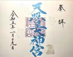 天照皇大神宮(長野県)