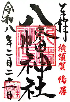 鴨居八幡神社(神奈川県)