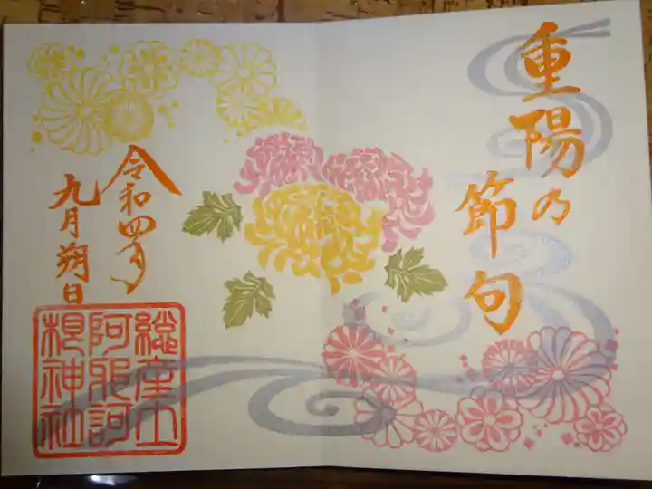 阿邪訶根神社の御朱印