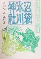 中野沼袋氷川神社の御朱印