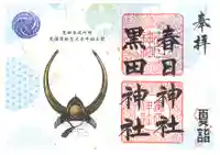 春日神社の御朱印