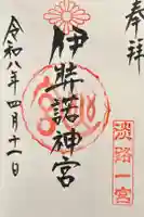 伊弉諾神社の御朱印