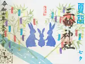 三輪神社の御朱印