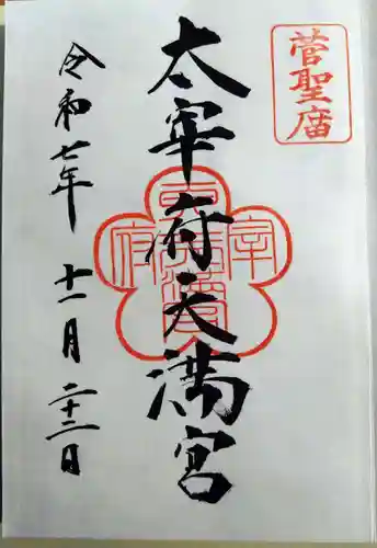 太宰府天満宮(福岡県)