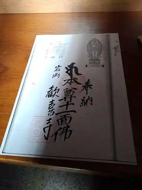 歓喜寺の御朱印
