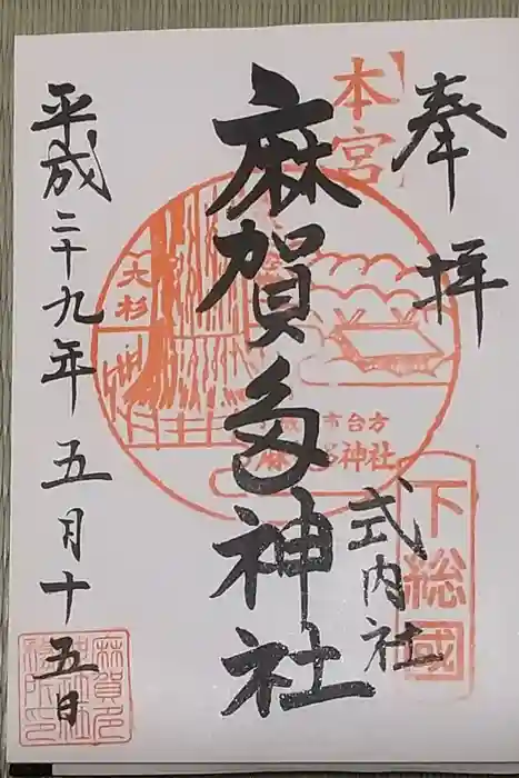 麻賀多神社の御朱印