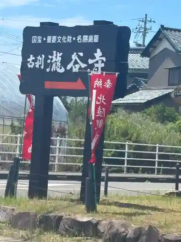 瀧谷寺(福井県)