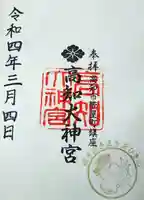 高知大神宮の御朱印