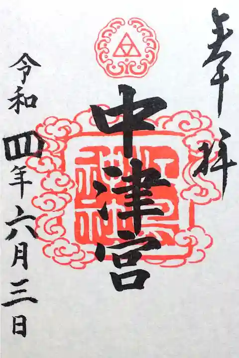 令和4年 通年御朱印
江島神社三宮御印 『中津宮』
