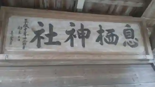 息栖神社(茨城県)
