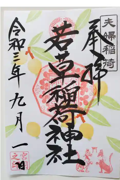 正一位 若草稲荷神社の御朱印
