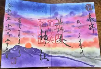 加佐美神社の御朱印