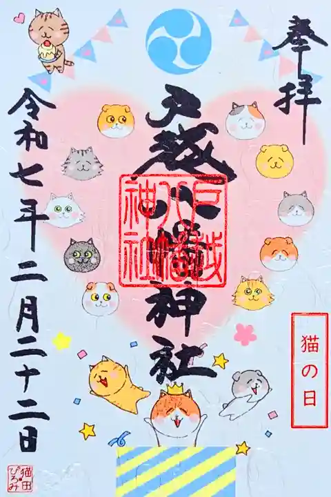令和7年 『猫の日』御朱印(おみくじ付き)
初穂料 1000円
