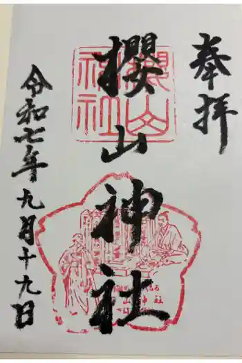 櫻山神社の御朱印 2025年09月