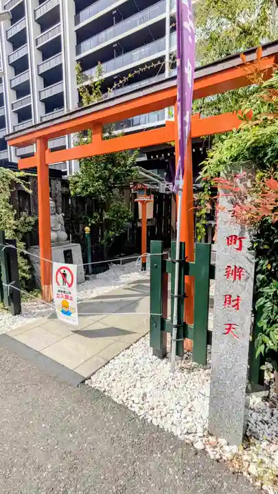 幸町辨財天の鳥居