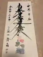 蓮久寺の御朱印