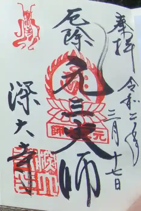 深大寺の御朱印