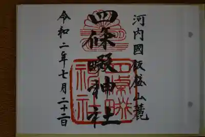 なにわ七幸めぐり　御朱印