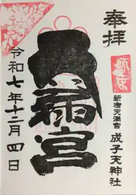 成子天神社(東京都)