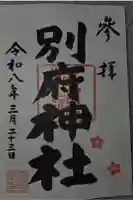 別府社の御朱印