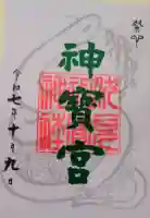 伏見神宝神社の御朱印