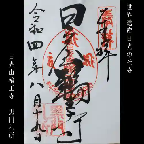 日光二荒山神社の御朱印