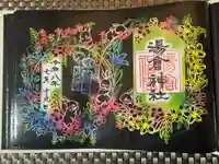 湯倉神社の御朱印