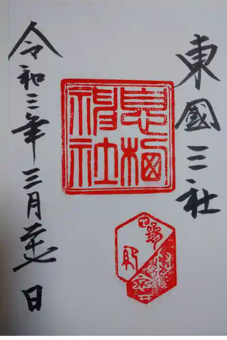 息栖神社の御朱印