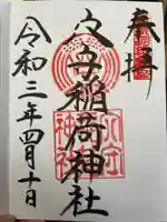 東京羽田 穴守稲荷神社の御朱印