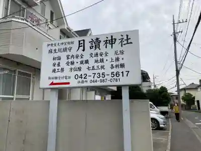 月読神社のその他建物