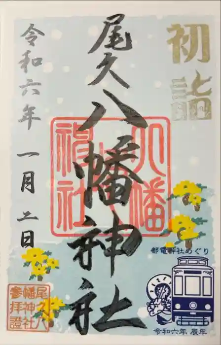 尾久八幡神社の御朱印