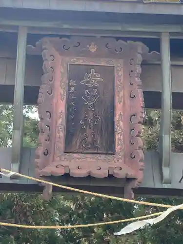 安曽神社(長野県)