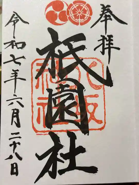 八坂神社(祇園さん)の御朱印