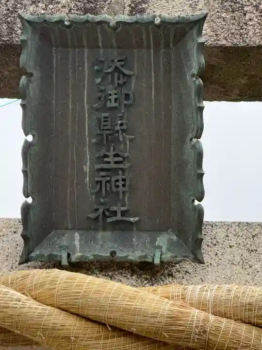添御縣坐神社の{uncategorized: "未分類", other: "その他", undefined: "問題あり", building: "その他建物", grave: "お墓", sacred_gate: "鳥居", guardian: "狛犬", statue: "像", buddha: "仏像", history: "歴史", nature: "自然", garden: "庭園", animal: "動物", pagoda: "塔", temizu: "手水舎", mountain_gate: "山門・神門", sanctuary: "本殿・本堂", subordinate: "末社・摂社", art: "芸術", scenery: "景色", jizo: "地蔵", ema: "絵馬", goshuin: "御朱印", omikuji: "おみくじ", items: "授与品その他", amulet: "お守り", goshuincho: "御朱印帳", eats: "食事", festival: "お祭り", votive_dance: "神楽", shichigosan: "七五三参", wedding: "結婚式", experience: "体験その他", initially: "初詣", around: "周辺", anti_infection: "感染症対策"}