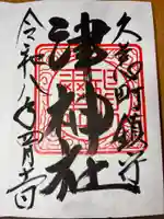 津神社の御朱印